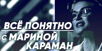 Работу сети ресторанов «Мак.Бай» разберет рубрика «Всё понятно с Мариной Караман»