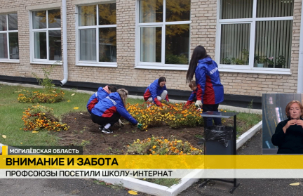 Профсоюз работников промышленности оказал помощь школе-интернату в Осиповичах