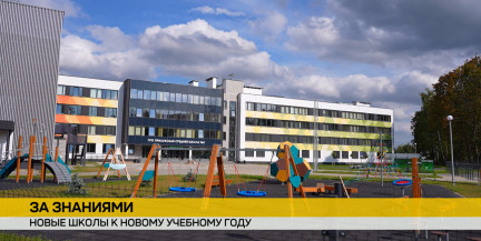 Новые школы к 1 сентября: как Смолевичи и Прилуки готовятся к учебному году