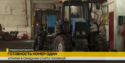 Аграрии Гродненщины готовятся к выходу в поля – репортаж ОНТ
