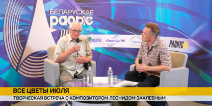 «Все цветы июля»: В Доме радио прошла творческая встреча с Леонидом Захлевным