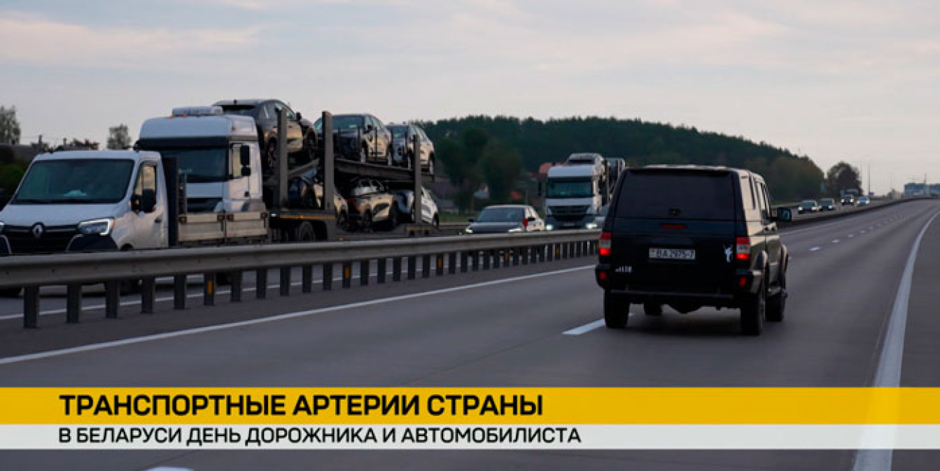 День дорожника и автомобилиста: кто сегодня в центре внимания