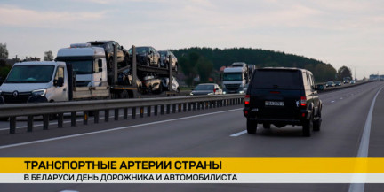 «Без дорог не будет движения»: в Беларуси отмечают День дорожника и автомобилиста