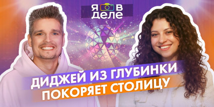 «В Миорах у тебя ничего не получится, надо ехать в Минск». История диджея из глубинки, который смог покорить столицу
