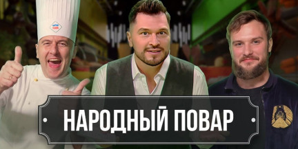 Ваши блюда заиграют новыми красками – смотрите «Народный повара»