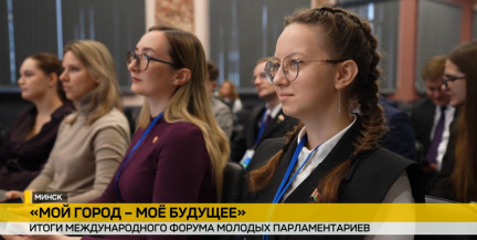 «Мой город – мое будущее»: в Минске завершился международный форум молодых парламентариев
