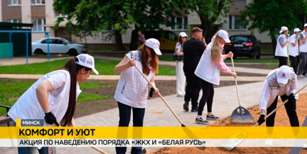 «ЖКХ и «Белая Русь» – вместе»: в Беларуси стартовала акция по благоустройству дворов