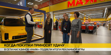 Итоги рекламной игры подвели в сети магазинов «Маяк»: какие призы получили победители?