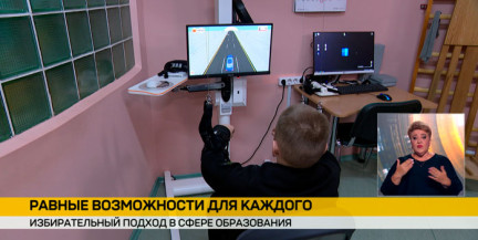 В Беларуси развивают инфраструктуру для детей с особыми образовательными потребностями