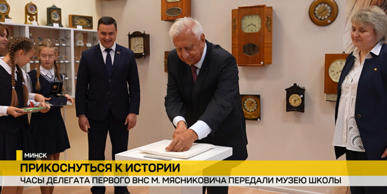 Михаил Мясникович передал личные часы делегата первому школьному музею в Минске