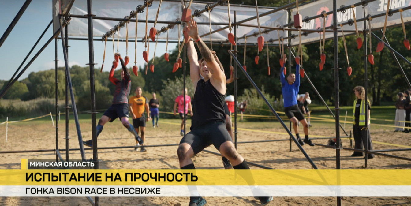 Гонка с препятствиями Bison Race прошла в Несвиже