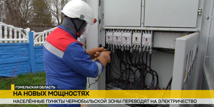 Киловатты вместо дров: пострадавшие от аварии на ЧАЭС районы переводят на электроотопление. Сюжет ОНТ