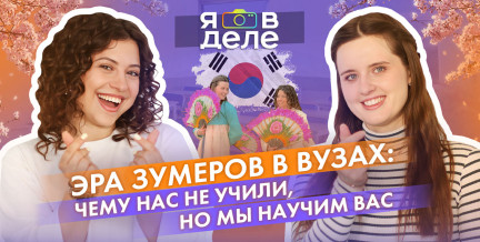 Как в эру зумеров меняется образование, бизнес и методы преподавания в вузах