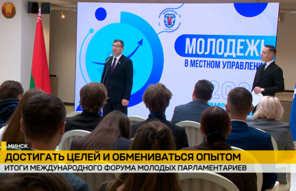В Минске подвели итоги международного форума молодых парламентариев Союзного государства