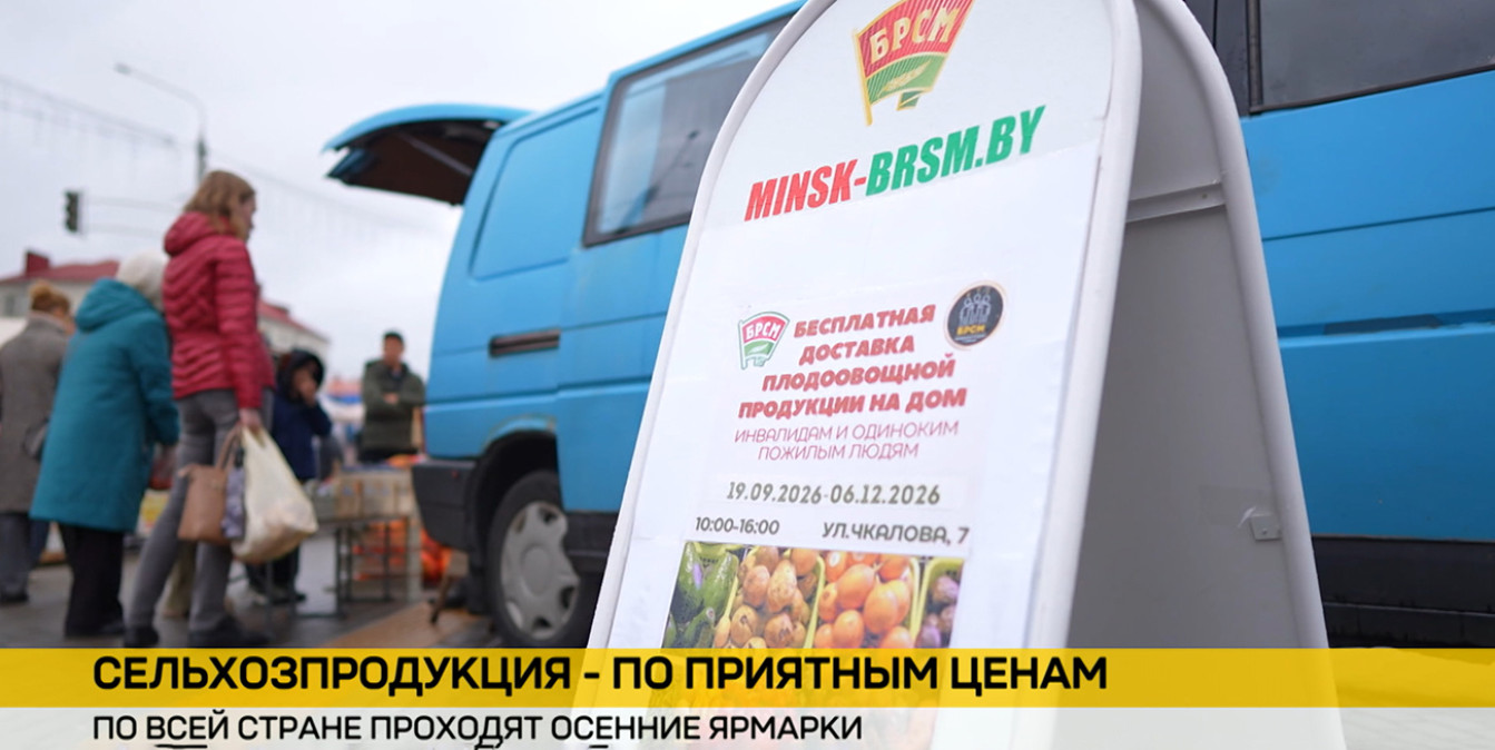 По всей Беларуси проходят осенние ярмарки – на них работают волонтеры БРСМ