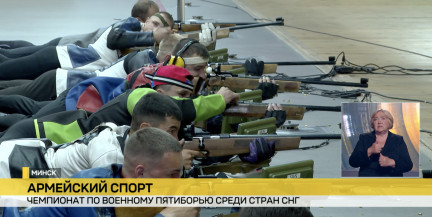 Чемпионат по военному пятиборью среди стран СНГ проходит в Минске