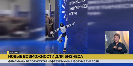 Флагманы белорусской нефтехимии широко представлены на Промышленно-энергетическом форуме в Тюмени