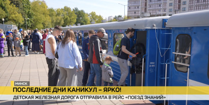 «Поезд знаний» отправился в путь: в Минске на Детской железной дороге ярко завершают летние каникулы