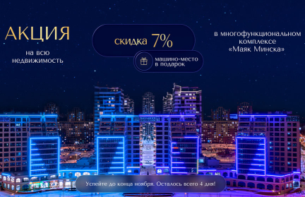 «Маяк Минска» – скидка 7% за быструю оплату на все виды недвижимости и машино-место в подарок. Поторопитесь: осталось всего 4 дня!