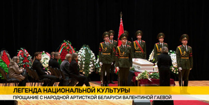 Беларусь прощается с легендой: в Минске провожают в последний путь Валентину Гаевую