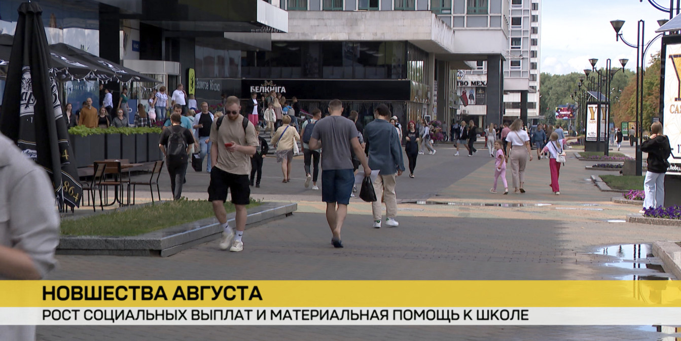 Август и соцподдержка: пособия, пенсии, помощь к школе — какие изменения ждут белорусов