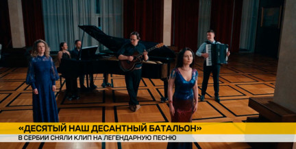 В Сербии на трех языках записали песню «Десятый наш десантный батальон»