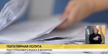 Страховой рынок в Беларуси растет