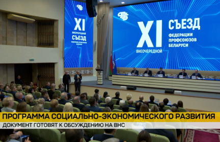 Федерация профсоюзов обсуждает программу социально-экономического развития перед Всебелорусским народным собранием