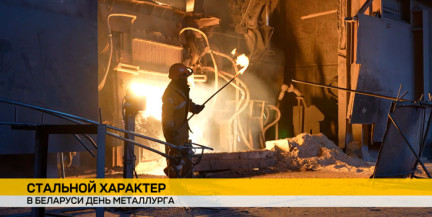 День металлурга в Беларуси: праздник отмечают по всей стране