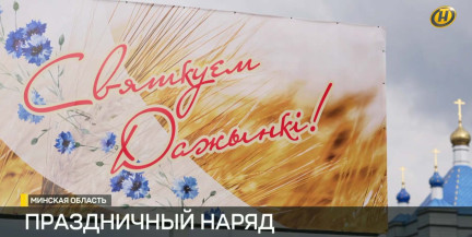 «Нам есть чем удивить и чем гордиться»: как Дзержинск готовится к «Дажынкам»