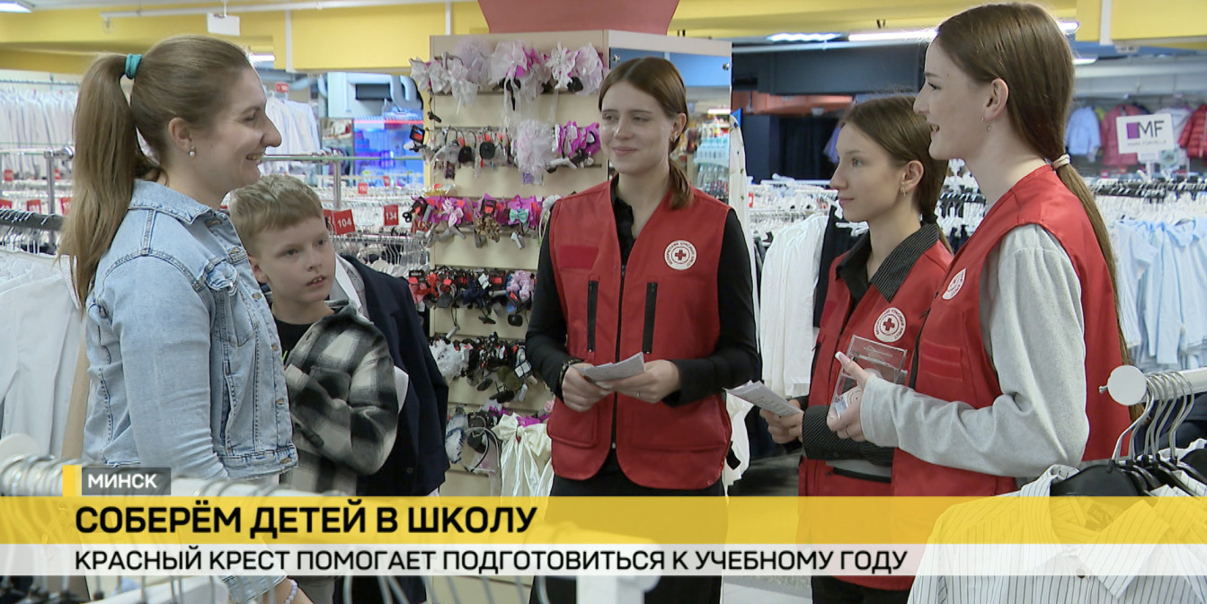 Красный Крест помогает собрать детей в школу