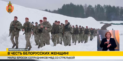 Сотрудники МВД провели марш-бросок, посвященный Году белорусской женщины