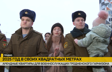 Военнослужащие гродненского гарнизона получили ключи от арендных квартир