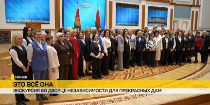 В преддверии 8 Марта белорусские женщины посетили Дворец Независимости. Репортаж ОНТ
