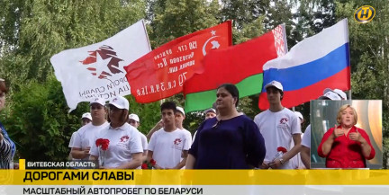 От Ростова до Москвы через Беларусь: участники автопробега «Дороги славы» посетили малую родину Президента