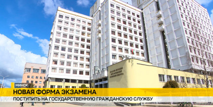 В Беларуси изменены правила поступления на государственную гражданскую службу