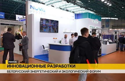 Компания «Нова систем» принимает участие в XXIX Белорусском энергетическом и экологическом форуме