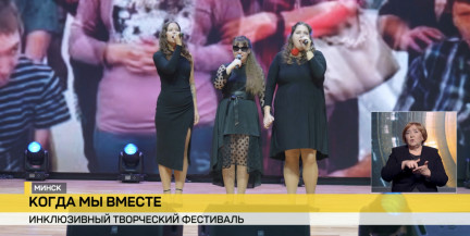 Республиканский инклюзивный творческий фестиваль прошел в Минске