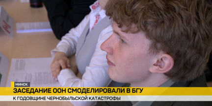 К 40‑летию Чернобыльской аварии: в БГУ прошла симуляция заседания ООН