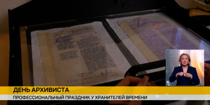 День архивиста в Беларуси: 3 миллиона страниц в цифре, 600 тысяч листов на реставрации и роль ИИ