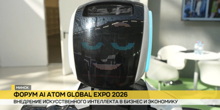 В Минске стартует международный форум AI Atom Global Expo