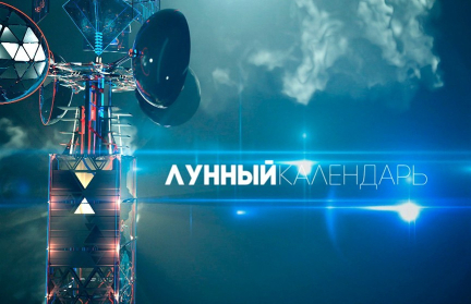 Лунный календарь с 29 сентября по 5 октября: благоприятные дни для посадок, стрижек и визитов к врачу