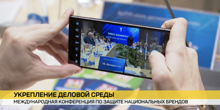 В Минске пройдет Международная конференция по защите национальных брендов. Генеральный партнер – Сбер Банк