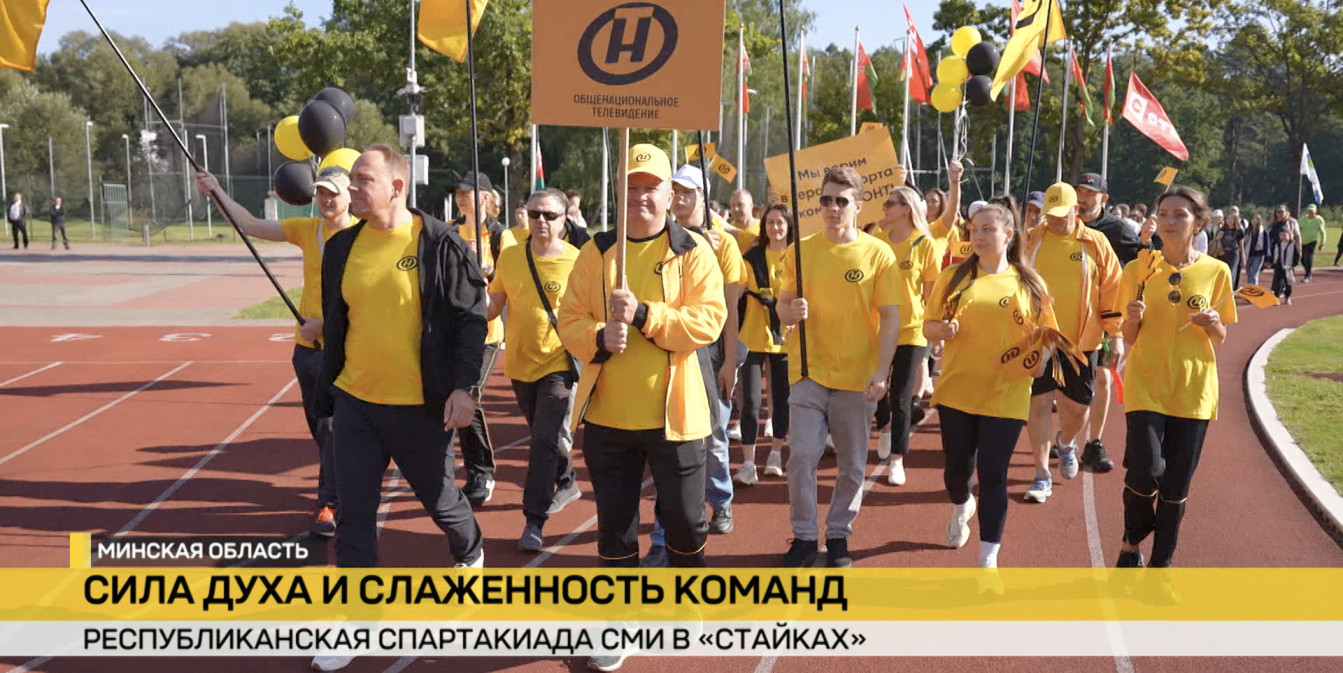 Спартакиада СМИ в Стайках: как прошел первый день