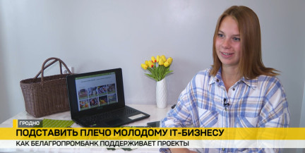 От идеи до полноценного бизнеса: как Белагропромбанк помогает развивать и масштабировать белорусские стартапы