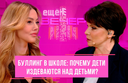 Буллинг: почему молчат учителя – в программе «Ещё не вечер»