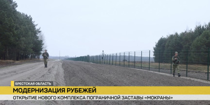 Комплекс пограничной заставы «Мокраны» открыли в Малоритском районе
