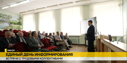 Единый день информирования прошел в Беларуси: как решают задачи, выдвинутые Главой государства