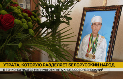 В генконсульстве Мьянмы в Минске открыта Книга соболезнований в связи с кончиной и. о. президента Мьянмы