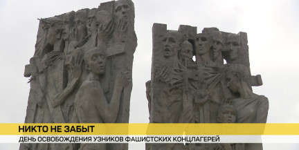 Международный день освобождения узников фашистских концлагерей отмечают во всем мире